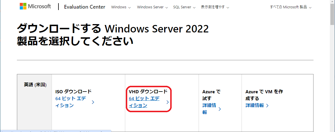 Windows Server ダウンロード