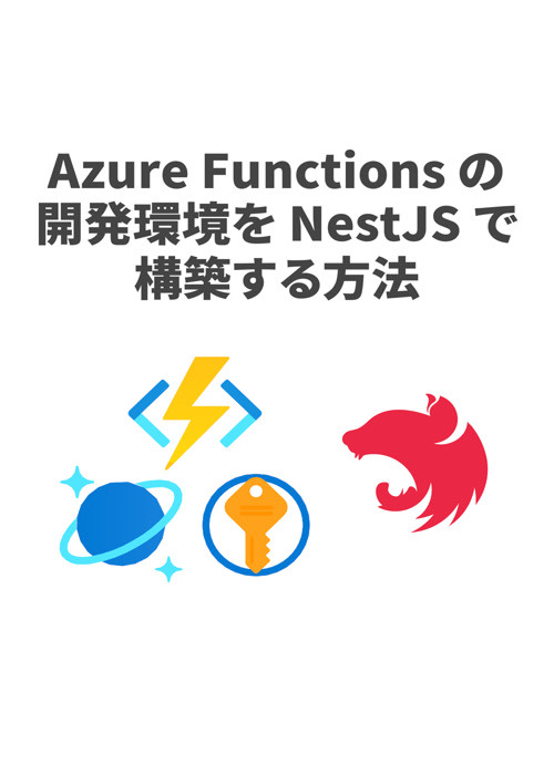 Azure Functions の開発環境を NestJS で構築する方法