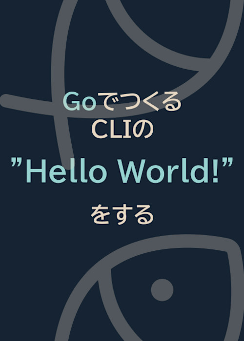 GoでつくるCLIの"Hello World!"をする