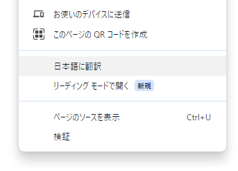 Google Chromeのコンテキストメニューのスクリーンショット。いくつかの項目が並んでおり、「日本語に翻訳」がフォーカスされている。