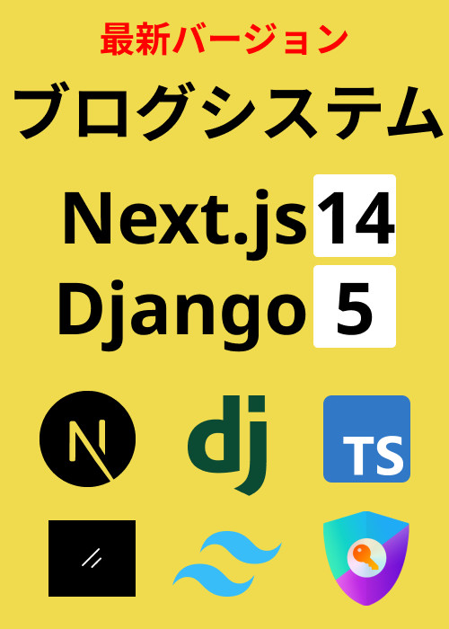 Next.js14とDjango5で作る!ブログシステム構築入門