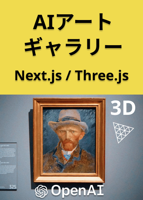 基本学習|3Dで絵画を楽しむ!Next.jsとThree.jsで作るAIアート 基本学習|3Dで絵画を楽しむ!Next.jsとThree.jsで作るAIアート