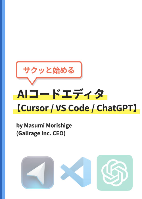 サクッと始めるAIコードエディタ【Cursor / VS Code / ChatGPT】