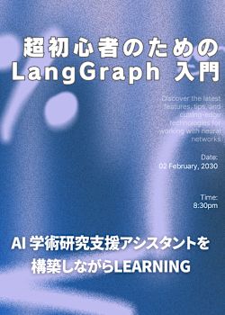 超初心者のためのLangGraph 入門 〜AI 学術研究支援アシスタントを構築しながらLearning〜