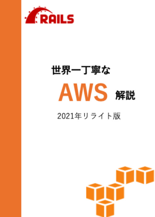 【2021年リライト版】 世界一丁寧なAWS解説。EC2を利用して、RailsアプリをAWSにあげるまで