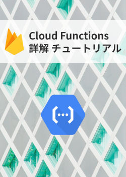 【Firebase】Cloud Functions チュートリアル