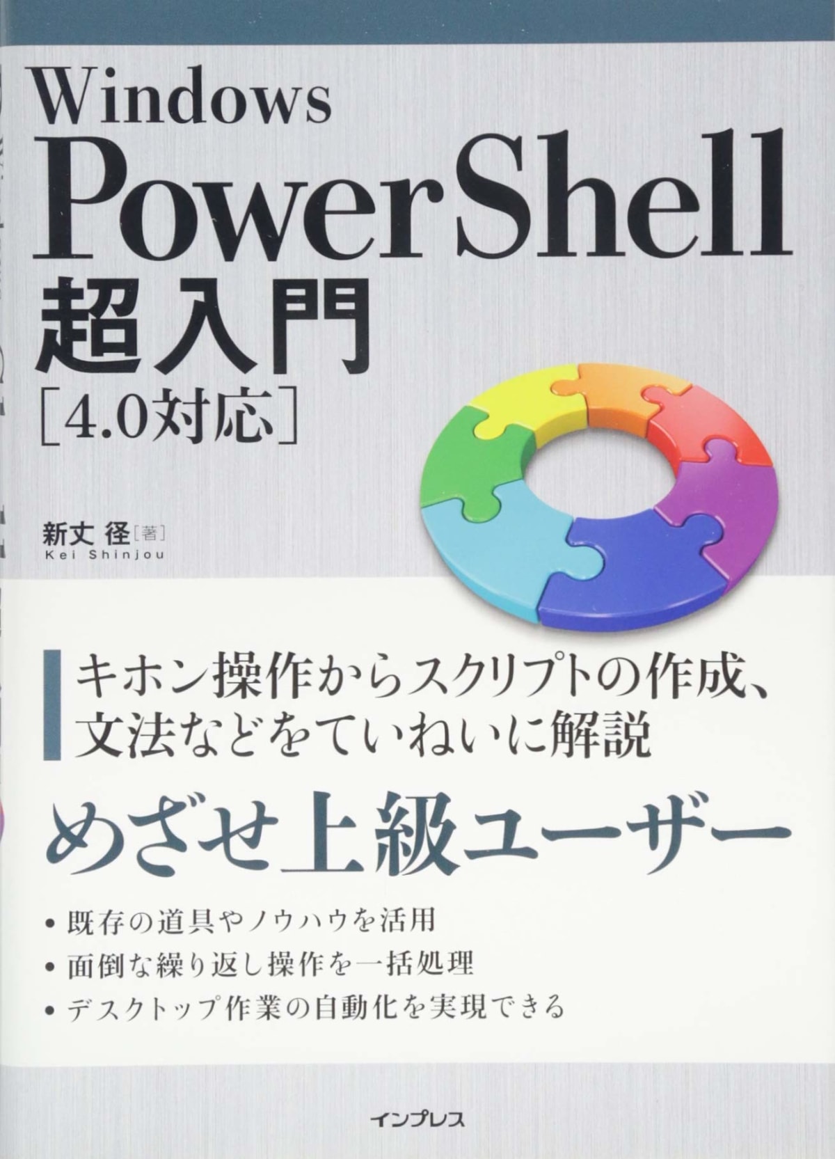 Windows PowerShell超入門 [4.0対応] | 新丈 径 |本 | 通販 | Amazon