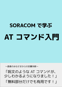 SORACOM で学ぶ AT コマンド入門