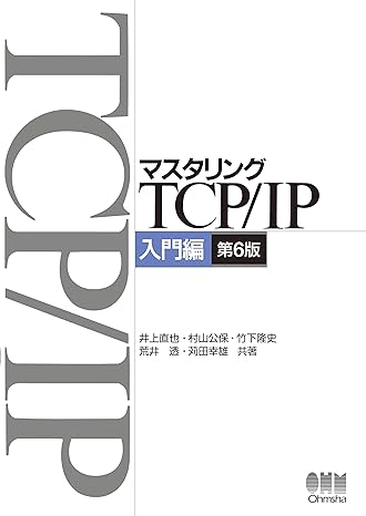 マスタリングTCP/IP