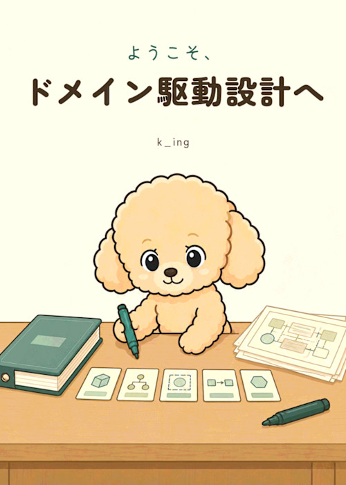 ようこそ、ドメイン駆動設計へ|無料公開中