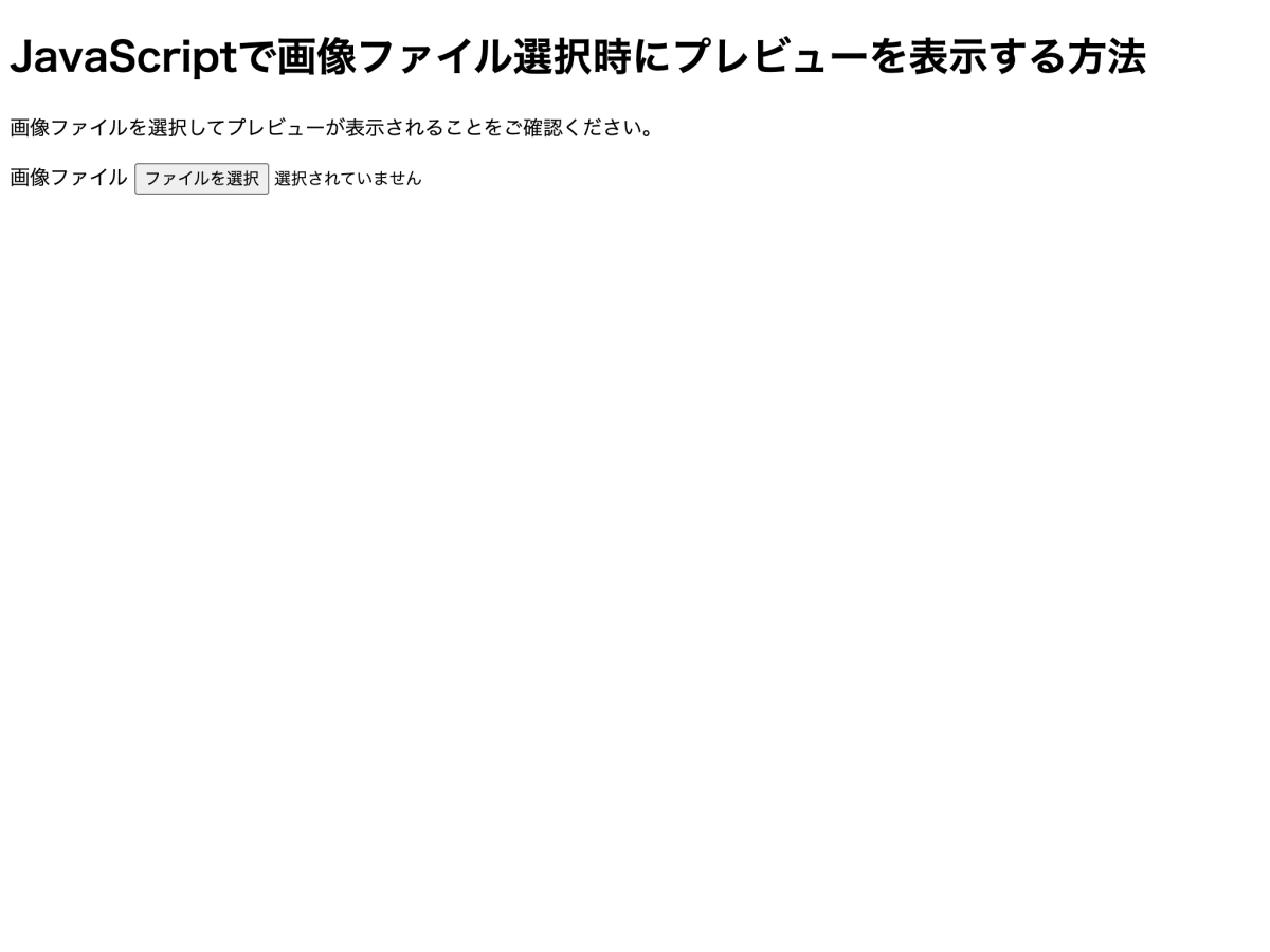 ブラウザでindex.htmlを開いた様子です。Webページの見出しの内容はJavaScriptで画像ファイル選択時にプレビューを表示する方法であり、本文は画像ファイルを選択してプレビューが表示されることをご確認ください、です。Webページには画像ファイルの選択部が含まれています。