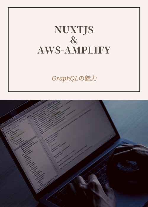 nuxt.jsとaws-amplifyで画像投稿サイト作成
