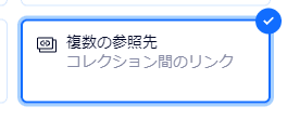 フィールド:複数の参照先