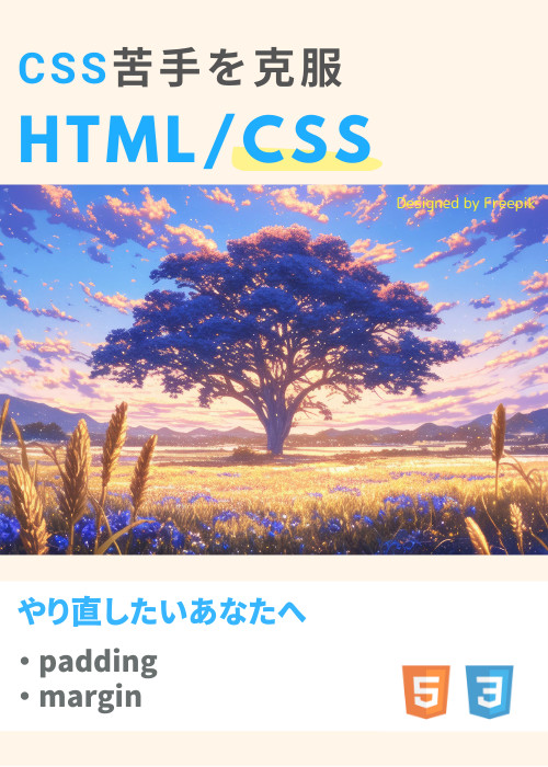 CSS苦手を克服!基礎から学ぶCSS講座