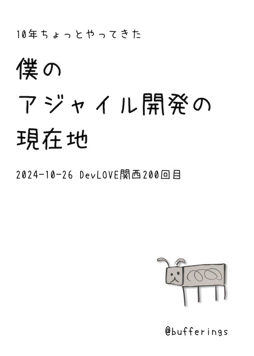 10年ちょっとやってきた僕のアジャイル開発の現在地