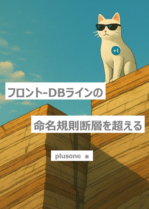 フロント-DBラインの命名規則断層を超える