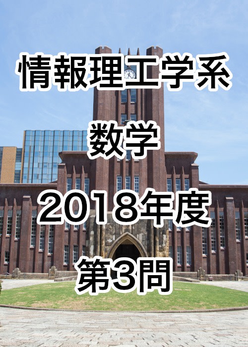 【院試解答】東京大学大学院 情報理工学系 数学 2018年度 第3問