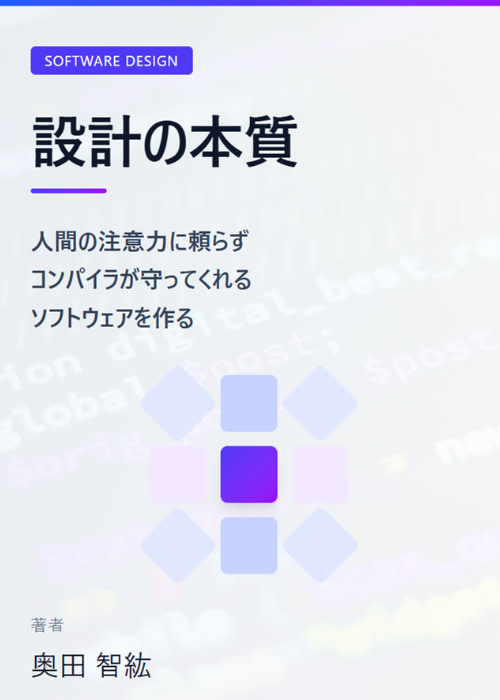 ソフトウェア開発における設計の本質