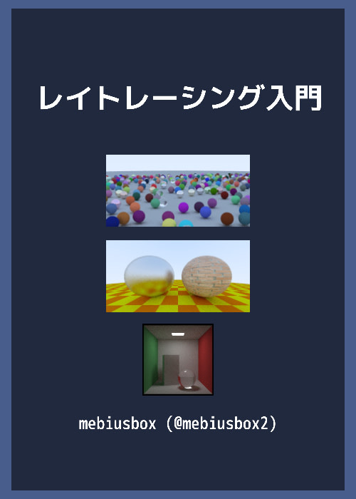 レイトレーシング入門