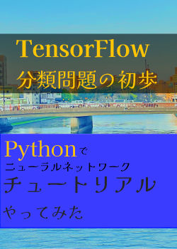 tensorflowの分類問題の初歩チュートリアルをWindowsでやってみる