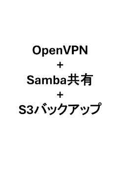 OpenVPN + Sambaファイル共有環境 構築