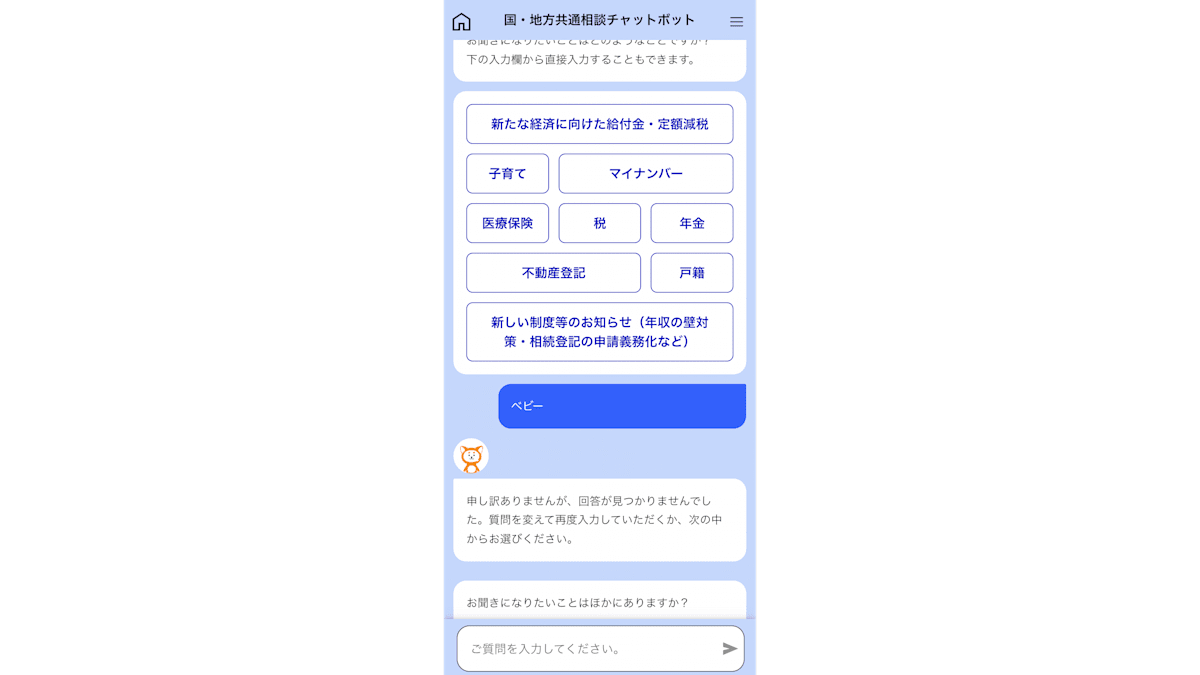 govbotでベビーと入力した場合