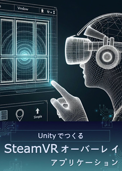Unity でつくる SteamVR オーバーレイアプリケーション