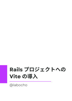 Rails プロジェクトへの Vite の導入