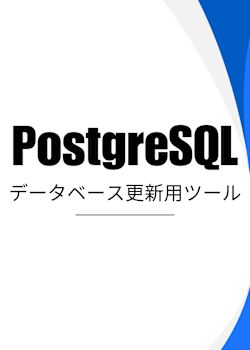 PostgreSQL: データベース更新用ツールを作成して学ぶ