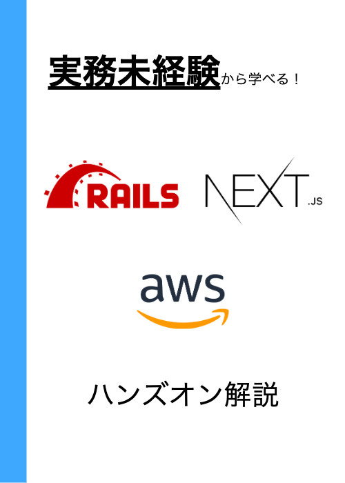 【独学ポートフォリオ開発応援】実務未経験から学べる!Rails×Next.js×AWSハンズオン解説