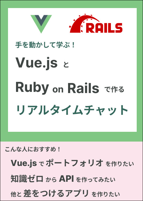 【期間限定無料公開中】Vue.jsとRuby on Railsで作るリアルタイムチャット