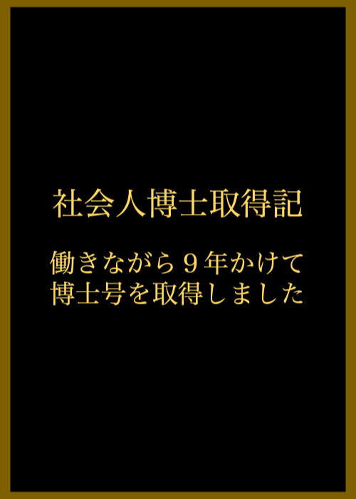 社会人博士取得記 〜 働きながら9年かけて博士号を取得しました