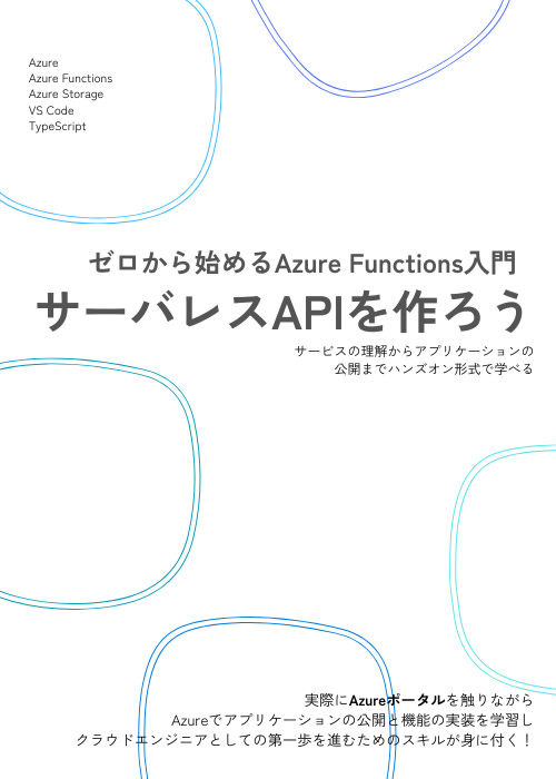 ゼロから始めるAzure Functions入門|サーバレスAPIを作ろう