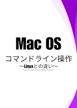 Mac OSコマンドライン操作：Linuxとの違い
