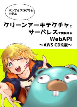 クリーンアーキテクチャとサーバレスで実装するWebAPI〜AWS CDK版〜【AWSアカウントセットアップ編】