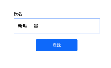 氏名を入力する