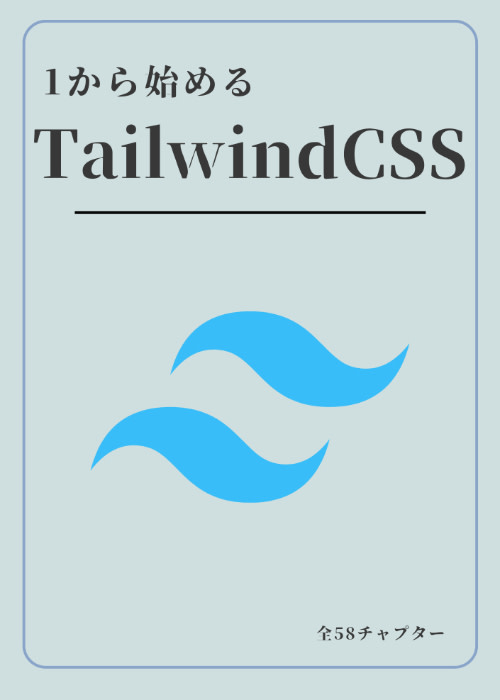 1から始めるTailwindCSS