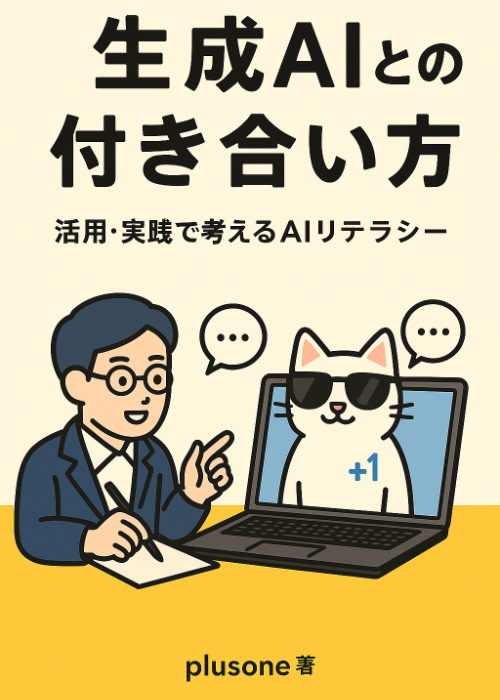 生成AIとの付き合い方 ― 活用・実践で考えるAIリテラシー