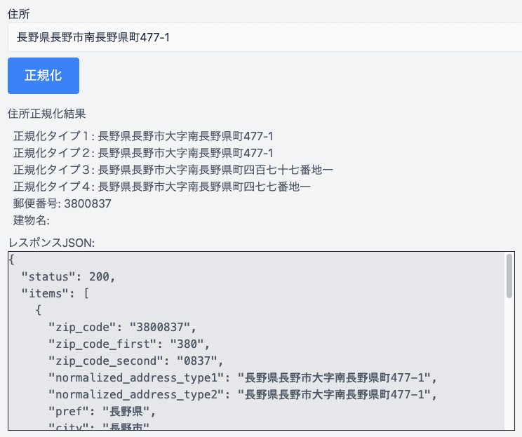 「長野県長野市南長野県町477-1」の正規化結果