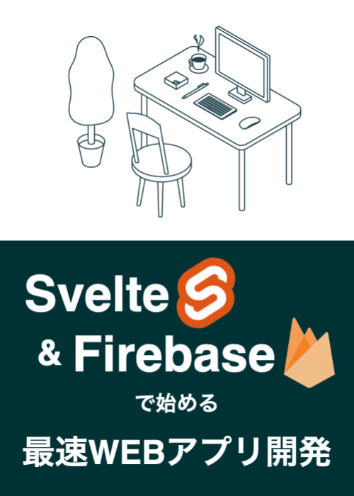 Svelte & Firebaseで始める最速WEBアプリ開発