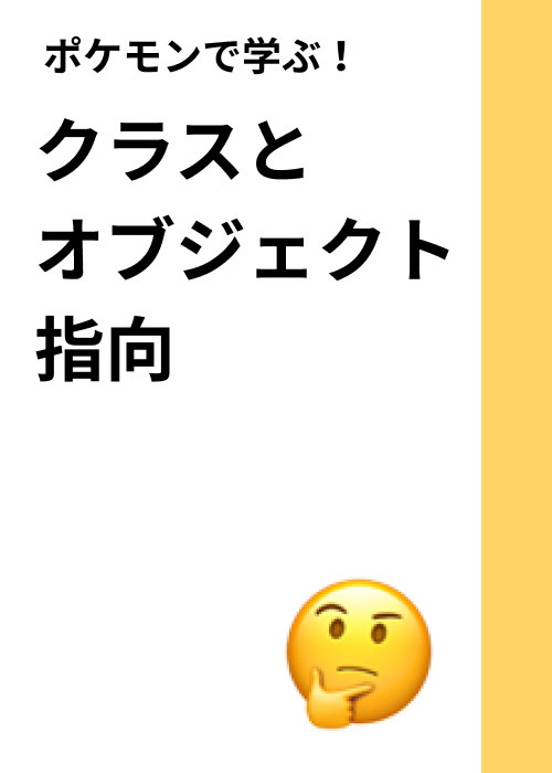 ポケモンで学ぶ！クラスとオブジェクト指向