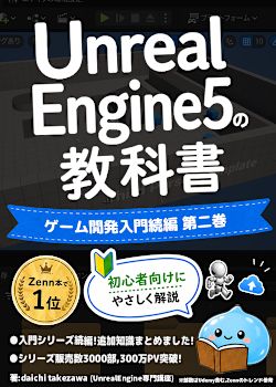 この本「Unreal Engine 5の教科書 ゲーム開発入門続編」について