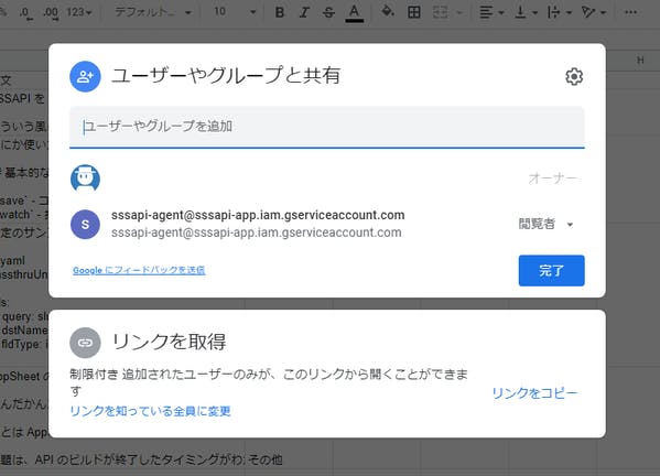 スプレッドシートの共有設定画面でSSSAPI のシステムアカウントを追加しているスクリーンショット