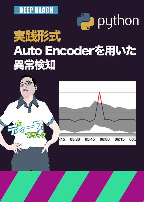 Auto Encoderを用いた異常検知