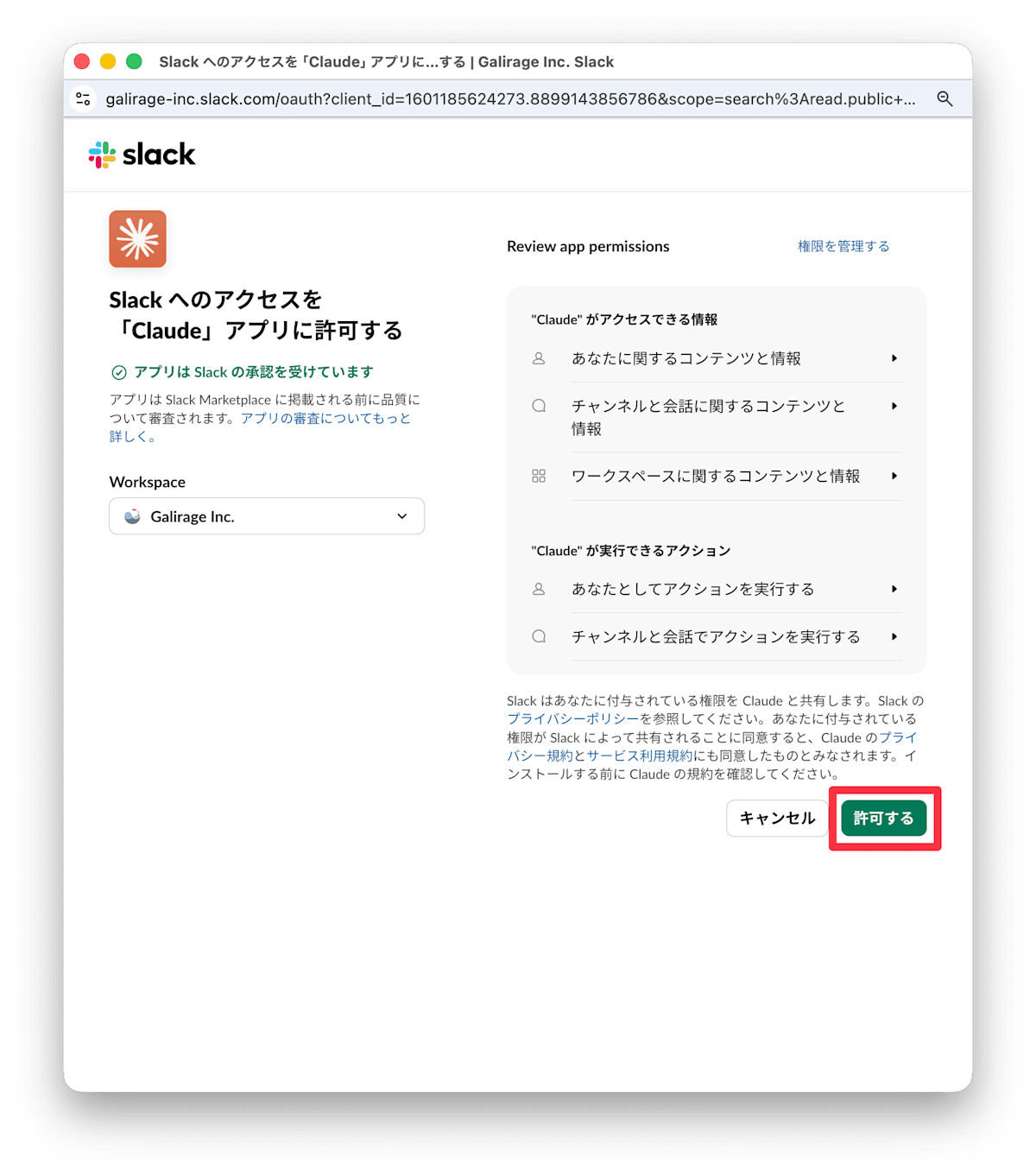 SlackのOAuth認証画面。「Claude」アプリにGalirage Inc.ワークスペースへのアクセスを許可する画面。コンテンツへのアクセスやアクションの実行などの権限一覧と「許可する」ボタンが表示されている