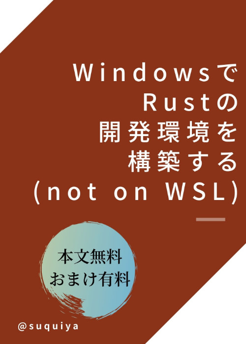 WindowsでRustの開発環境を構築する(not on WSL)/おまけのみ有料