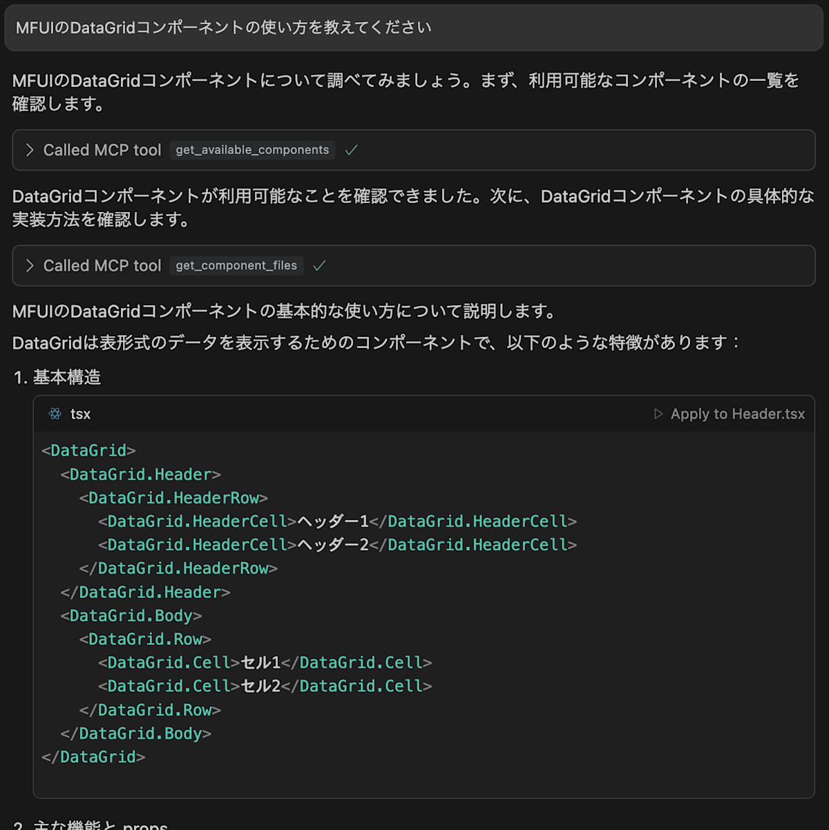 Cursor AgentにMFUIのDataGridの使い方を聞いている画像。DataGridコンポーネントの利用方法が正確に回答されている。