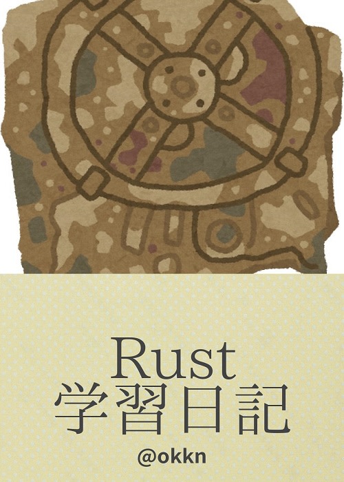 Rust学習日記