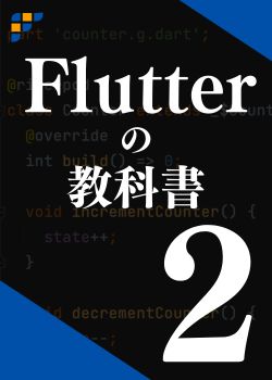 Flutterの教科書2 by Flutter大学