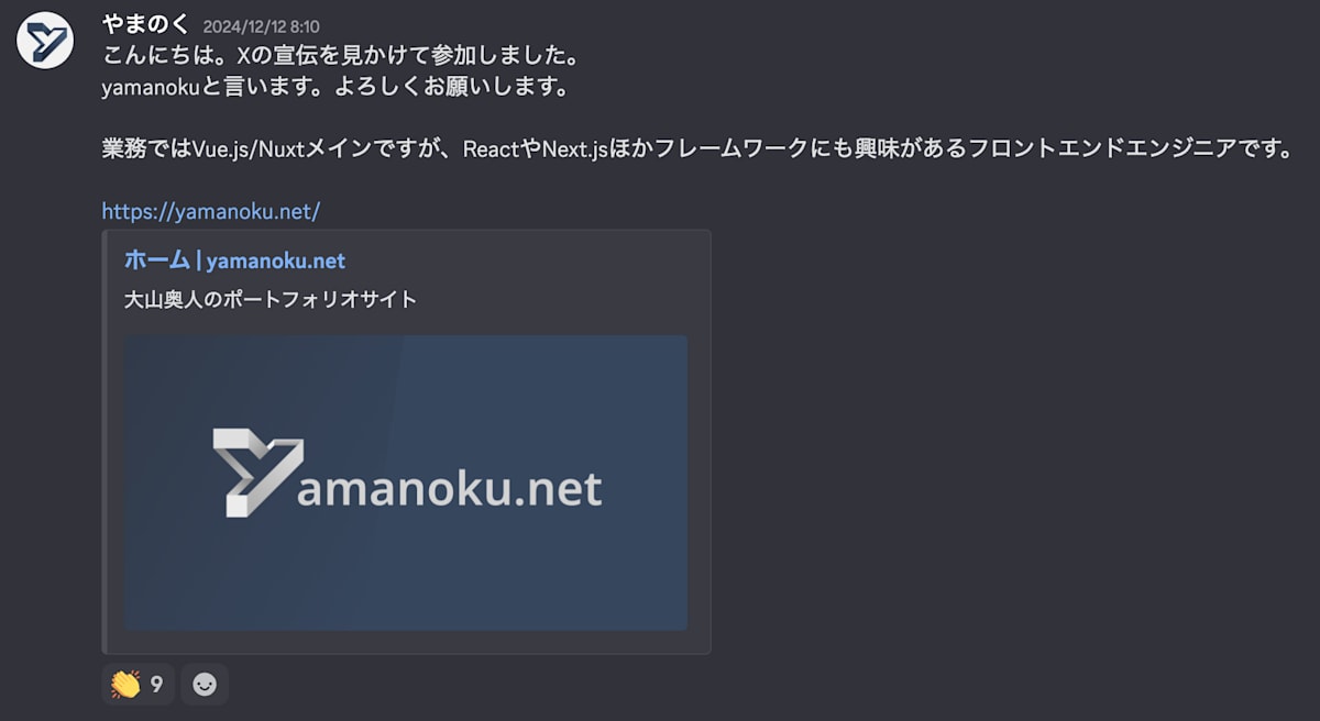 yamanokuが「こんにちは。Xの宣伝を見かけて参加しました。yamanokuと言います。よろしくお願いします。業務ではVue.js/Nuxtメインですが、ReactやNext.jsほかフレームワークにも興味があるフロントエンドエンジニアです。」と記載しポートフォリオサイトのURLも添付して自己紹介している